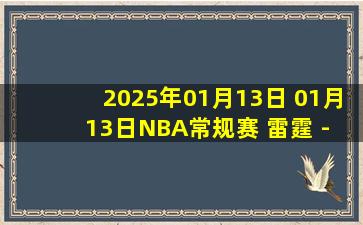 2025年01月13日 01月13日NBA常规赛 雷霆 - 奇才 精彩镜头